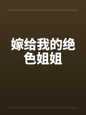 嫁给我的绝色姐姐