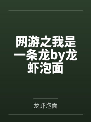 网游之我是一条龙by龙虾泡面
