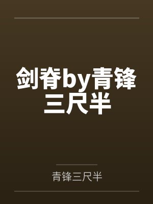 剑脊by青锋三尺半