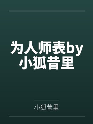 为人师表by小狐昔里