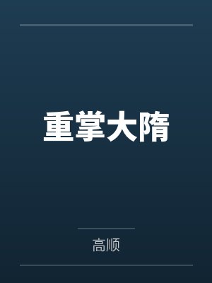 重掌大隋